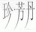 珍.芳丹