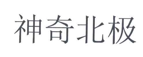 神奇北极