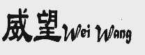 威望