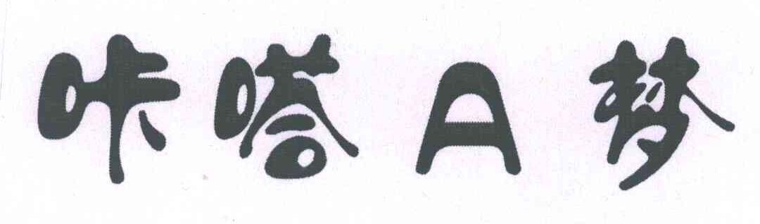 咔嗒A梦