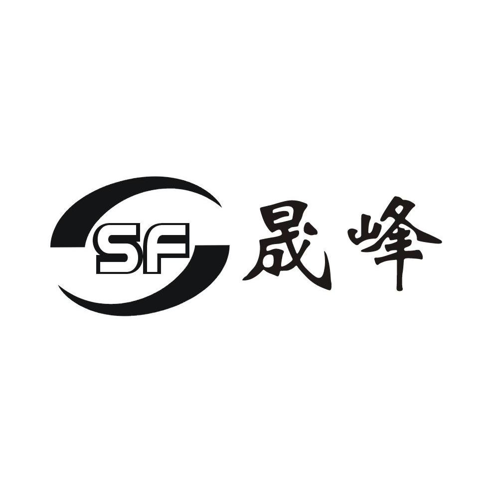 晟峰 SF