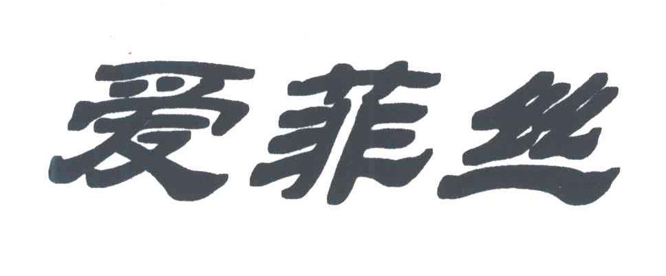 爱菲丝