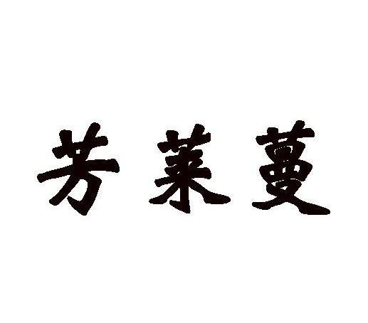芳莱蔓