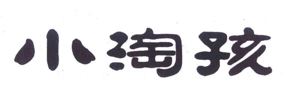 小淘孩