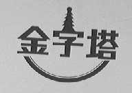 金字塔