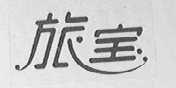 旅宝