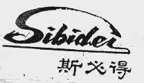斯必得