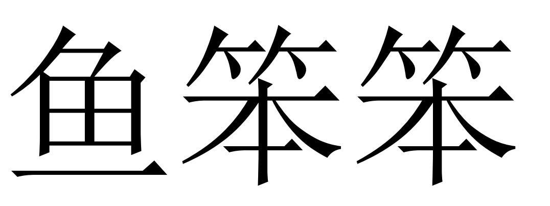 鱼笨笨