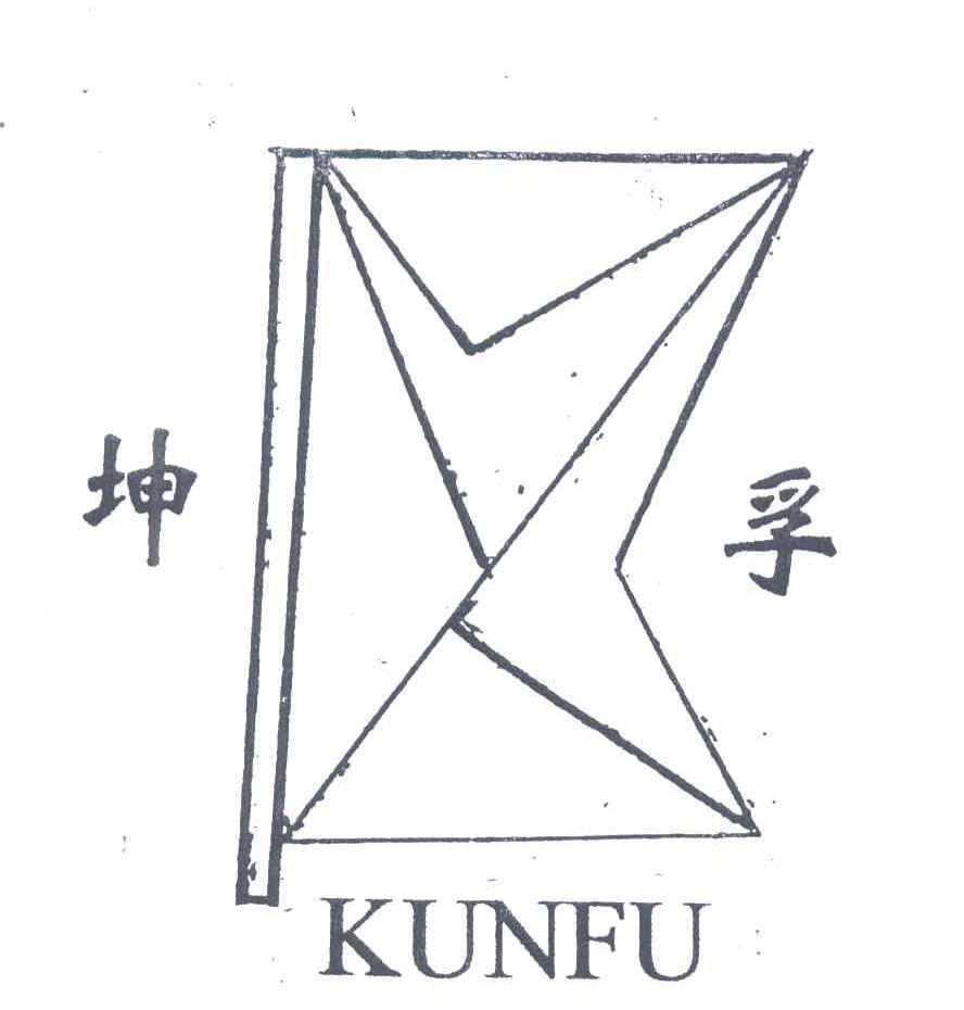 坤孚