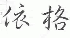 依格