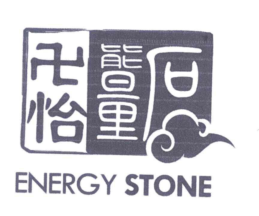 卍怡能量石;ENERGY STONE