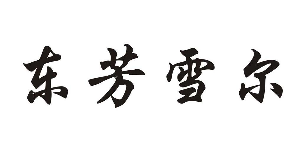 东芳雪尔