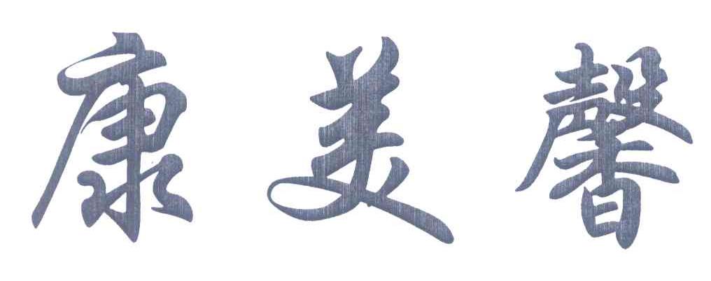 康美馨