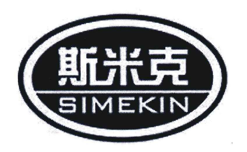 斯米克;SIMEKIN
