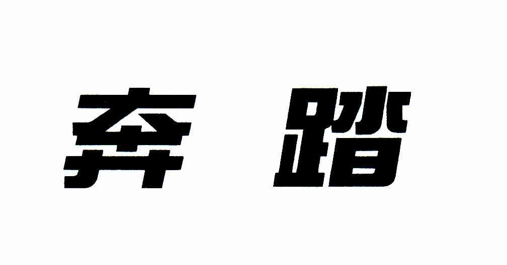 奔踏