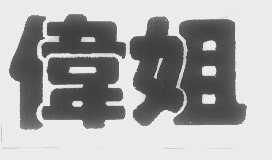 伟姐