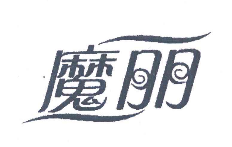 魔丽