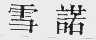 雪诺