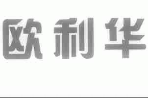 欧利华