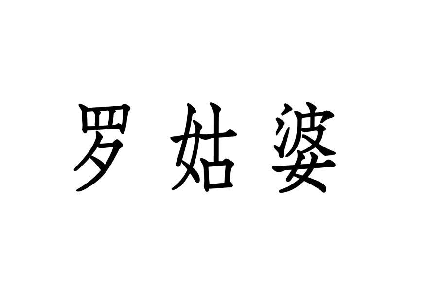 罗姑婆