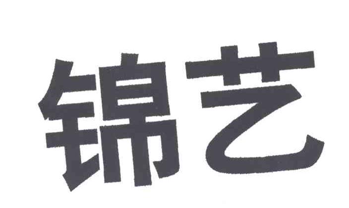 锦艺