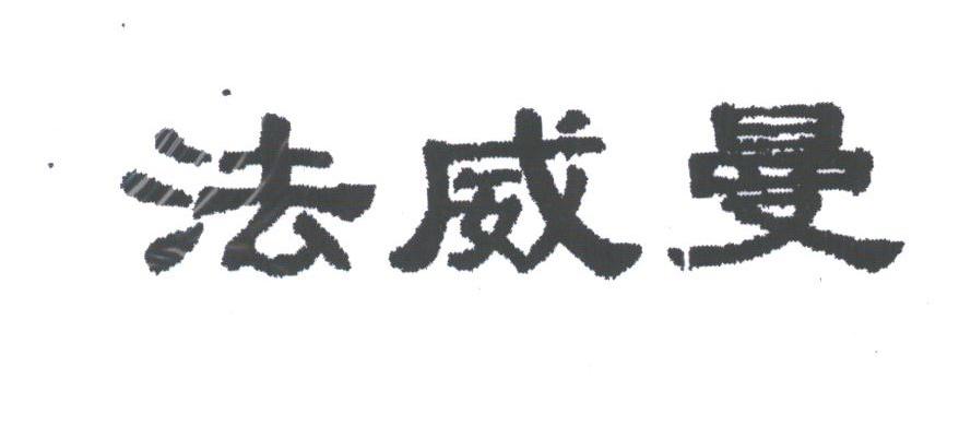 法威曼