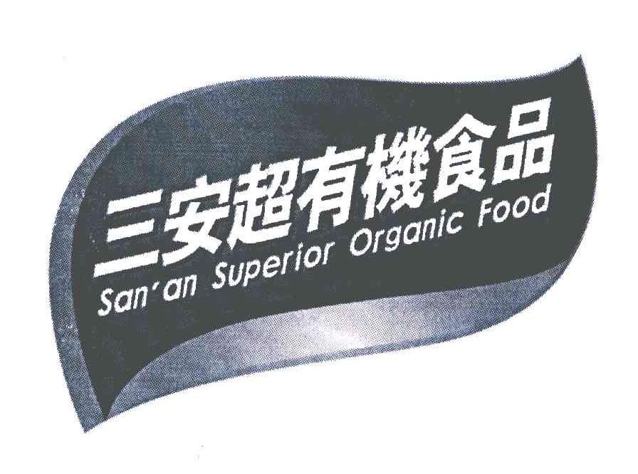 三安超有机食品;AN＇AN SUPERIOR ORGANIC FOOD