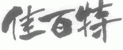 佳百特