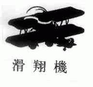 滑翔机