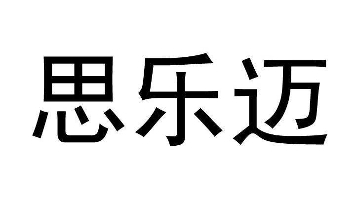 思乐迈