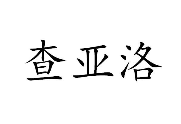 查亚洛