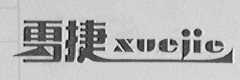 雪捷