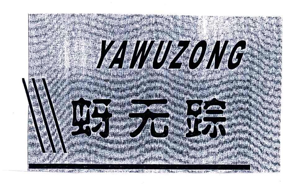 蚜无踪