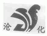 沧化