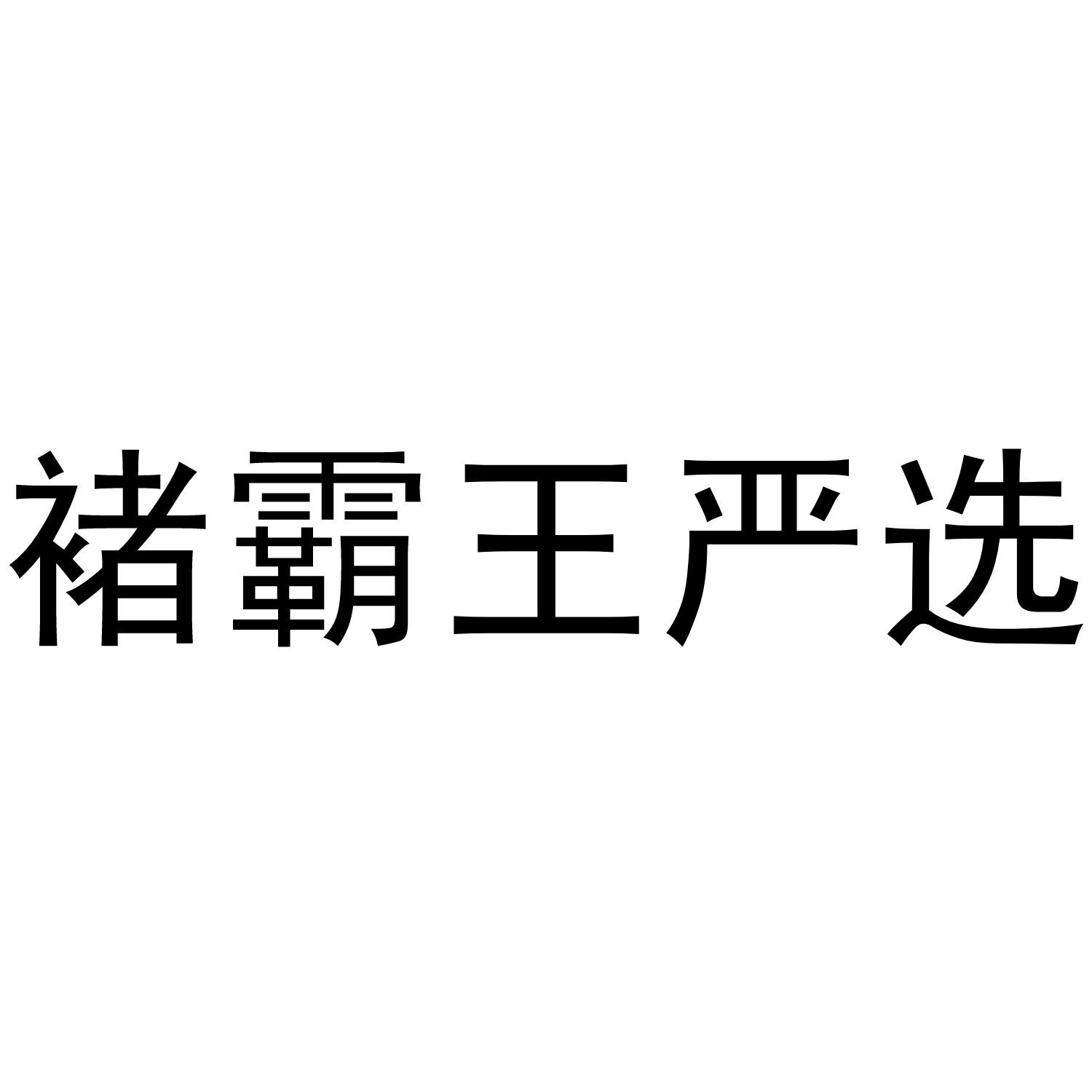 禇霸王严选