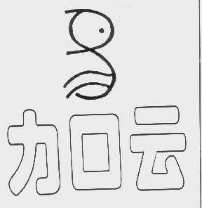 力口云