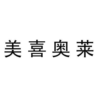 美喜奥莱