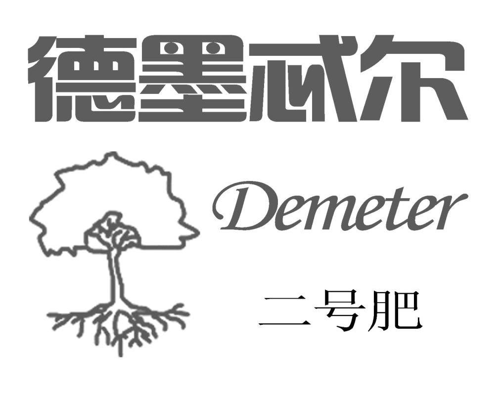 德墨忒尔 二号肥 DEMETER