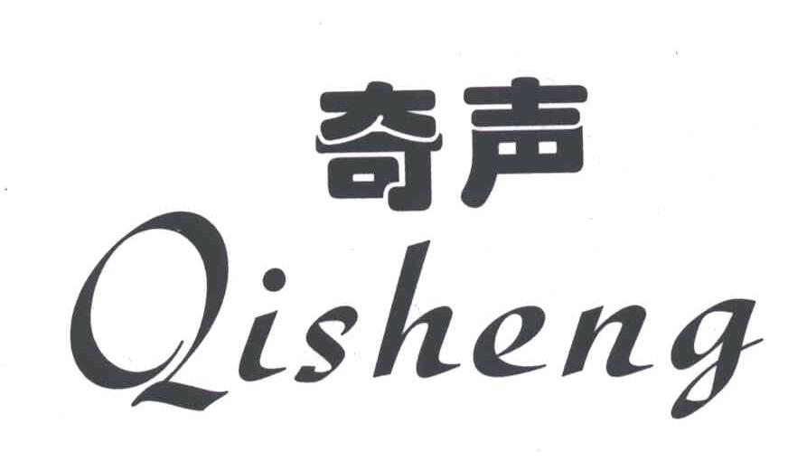 奇声