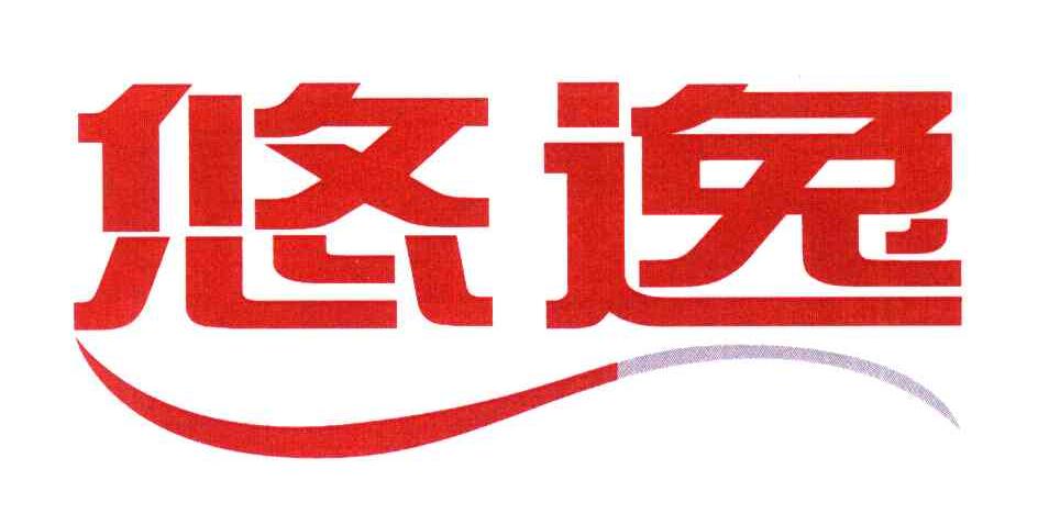 悠逸