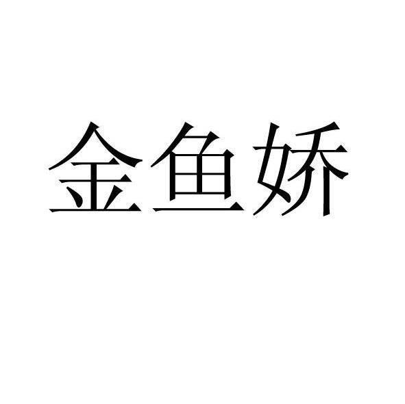 金鱼娇