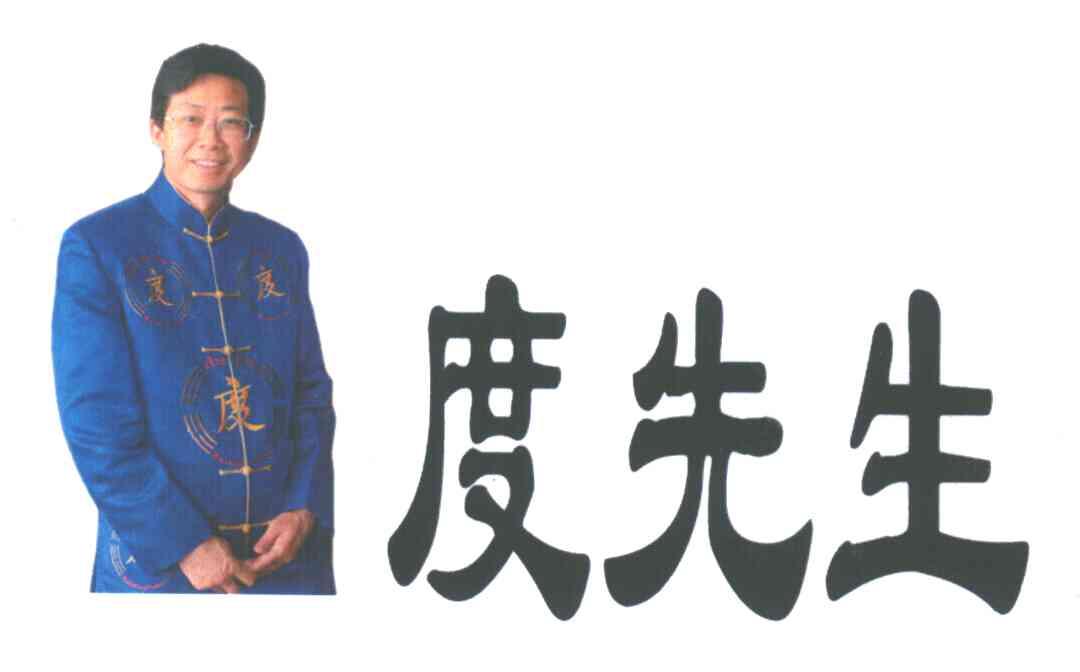 度先生;度