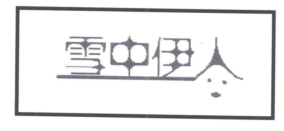 雪中伊人