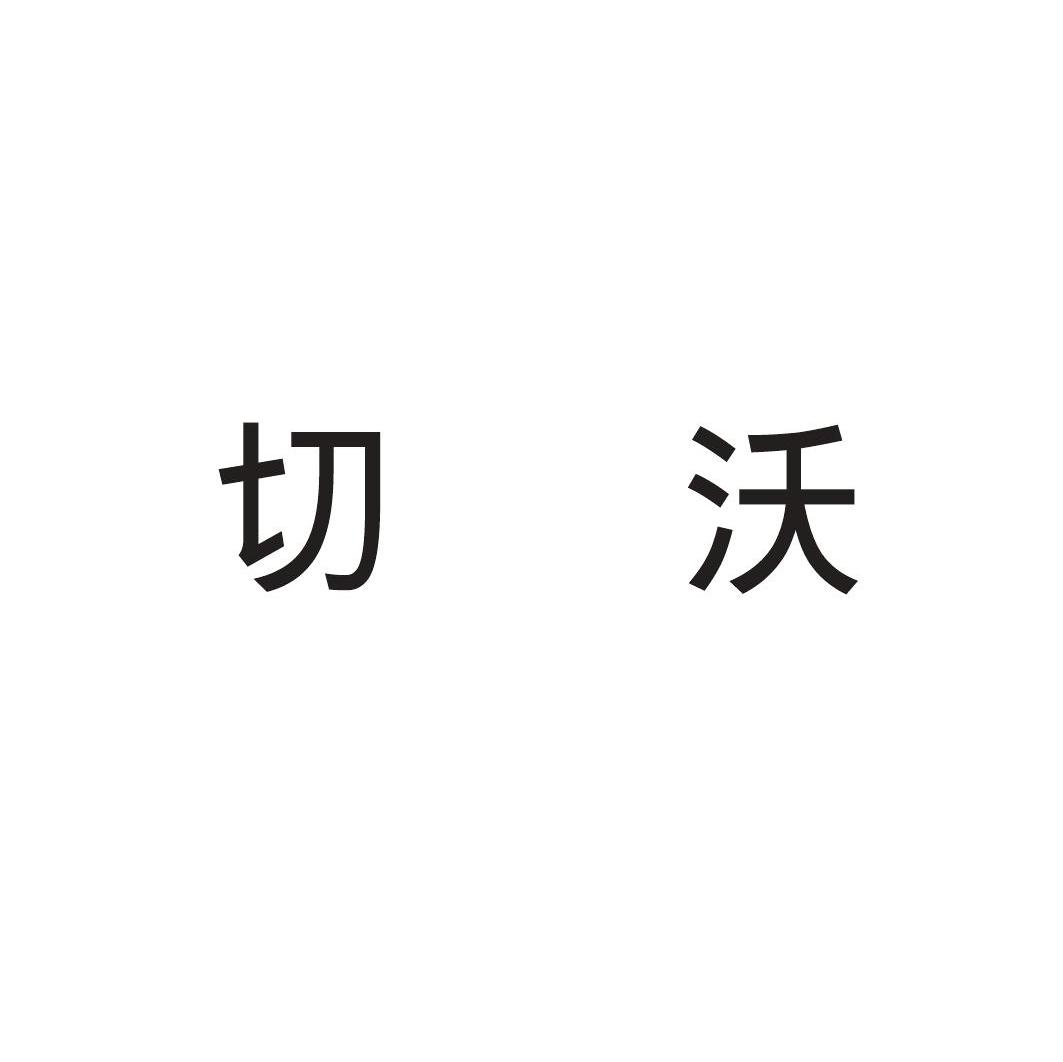 切沃
