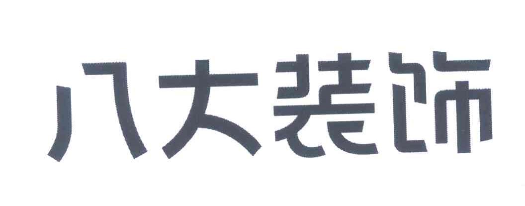 八大装饰