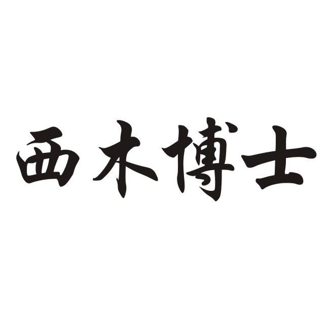 西木博士