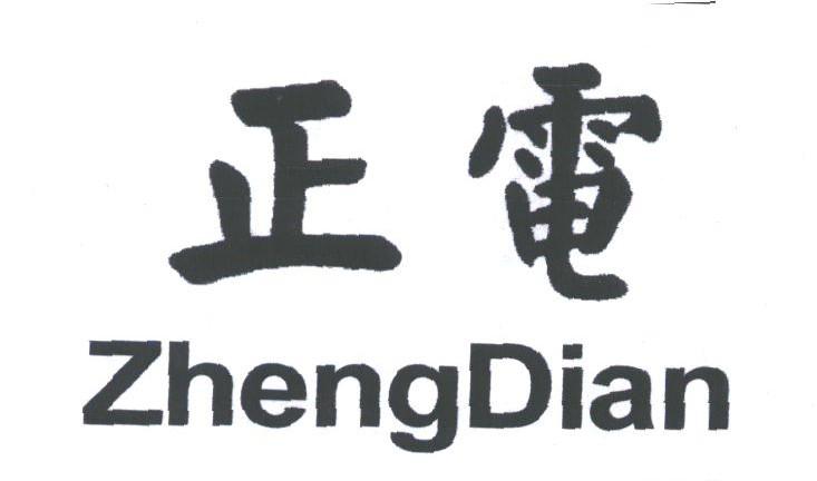 正电