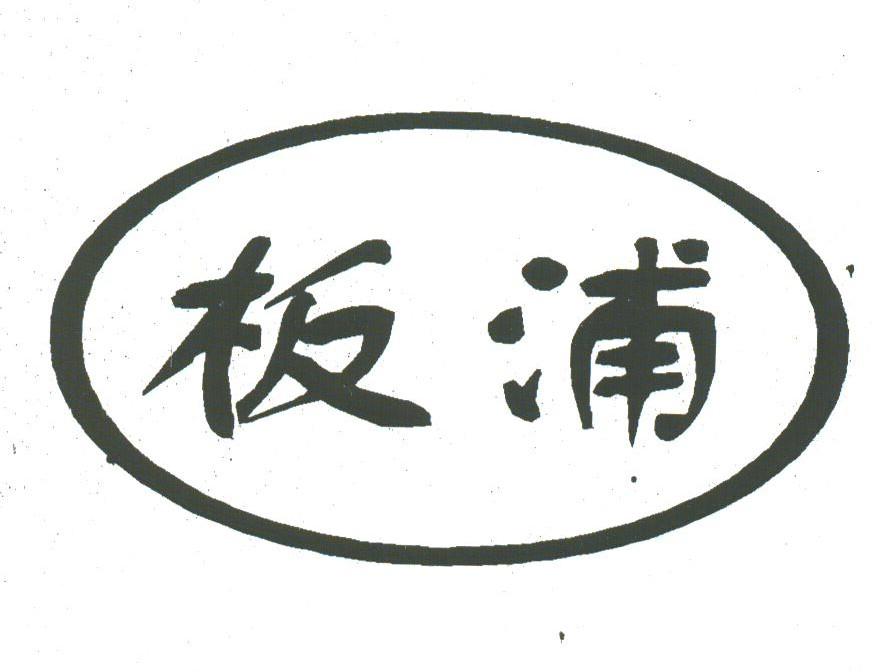 板浦