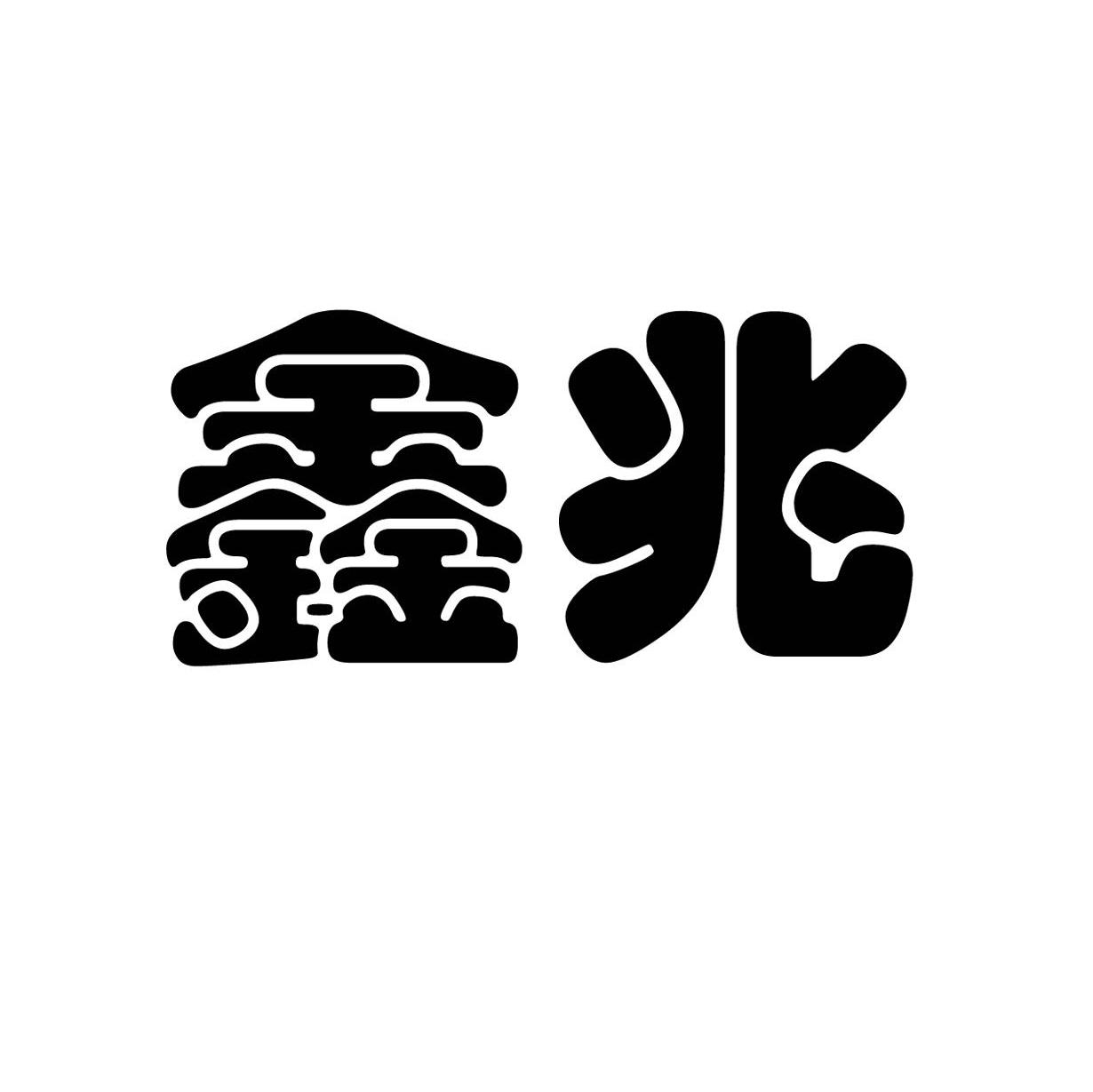 鑫兆