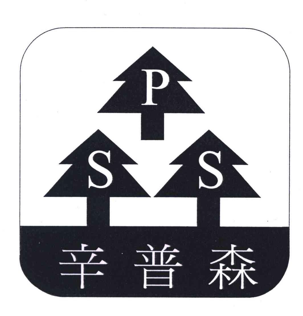 辛普森;SPS